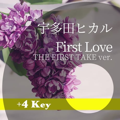 【+4キー】宇多田ヒカル『First Love（THE FIRST TAKE ver.）』ピアノ伴奏音源