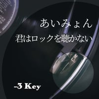 【-3キー】あいみょん『君はロックを聴かない』ピアノ伴奏音源