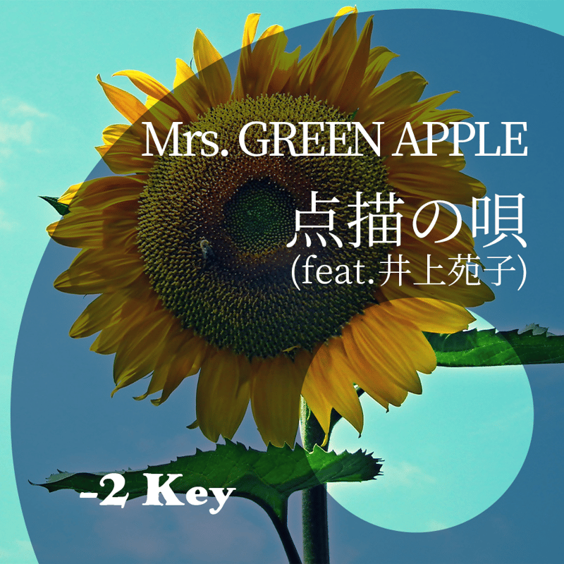 旧版・-2キー】Mrs. GREEN APPLE『点描の唄(feat.井上苑子)』ピアノ伴奏