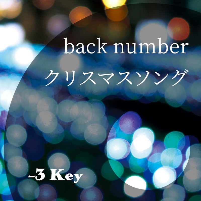 3キー】back number『クリスマスソング』ピアノ伴奏音源 | Hiro's Piano