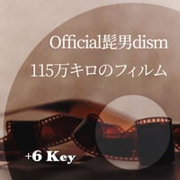 【+6キー】Official髭男dism『115万キロのフィルム』ピアノ伴奏音源