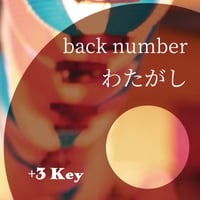 【+3キー】back number『わたがし』ピアノ伴奏音源