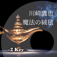 【-2キー】川崎鷹也『魔法の絨毯』ピアノ伴奏音源