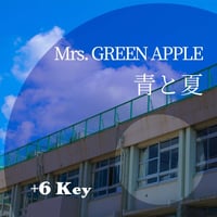 【+6キー】Mrs. GREEN APPLE『青と夏』ピアノ伴奏音源