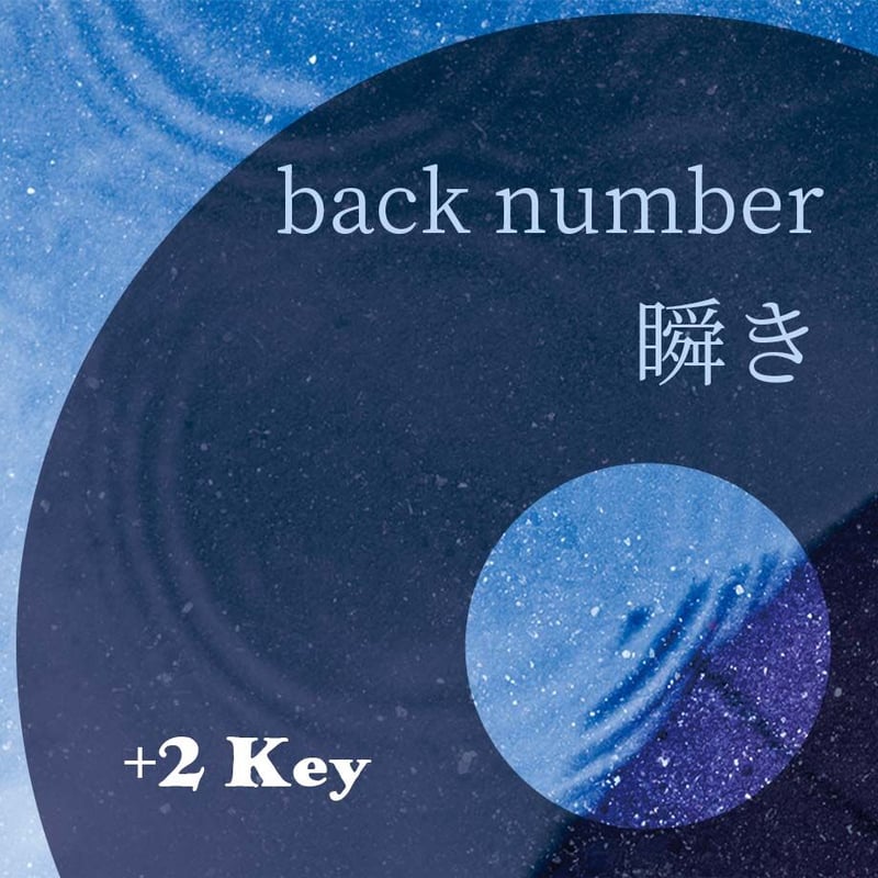 2キー】back number『瞬き』ピアノ伴奏音源 | Hiro's Piano