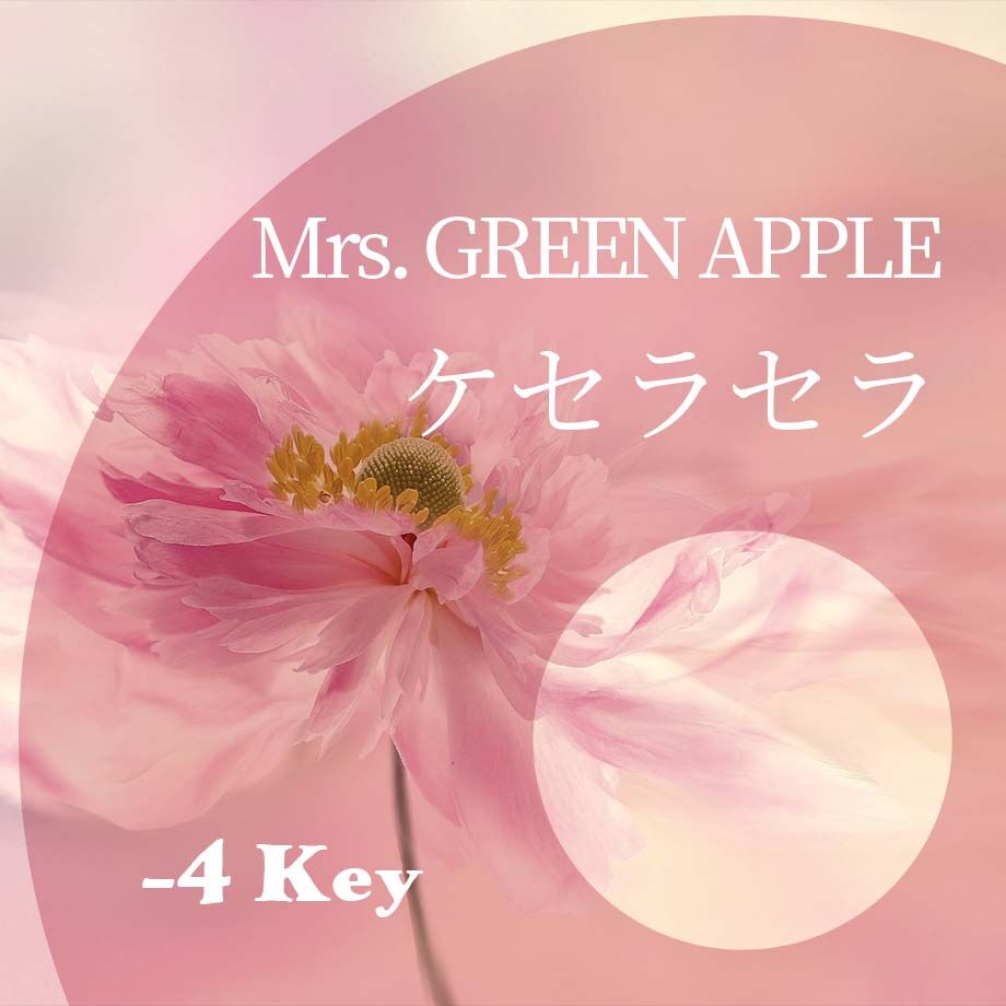 4キー】Mrs. GREEN APPLE『ケセラセラ』ピアノ伴奏音源 | Hiro's