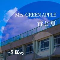 【-5キー】Mrs. GREEN APPLE『青と夏』ピアノ伴奏音源