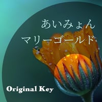 【原曲キー】あいみょん『マリーゴールド』ピアノ伴奏音源