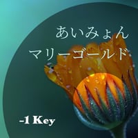 【-1キー】あいみょん『マリーゴールド』ピアノ伴奏音源