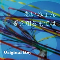 【原曲キー】あいみょん『愛を知るまでは』ピアノ伴奏音源