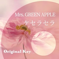 【原曲キー】Mrs. GREEN APPLE『ケセラセラ』ピアノ伴奏音源