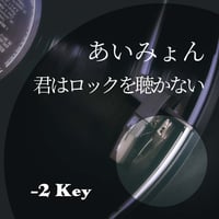 【-2キー】あいみょん『君はロックを聴かない』ピアノ伴奏音源