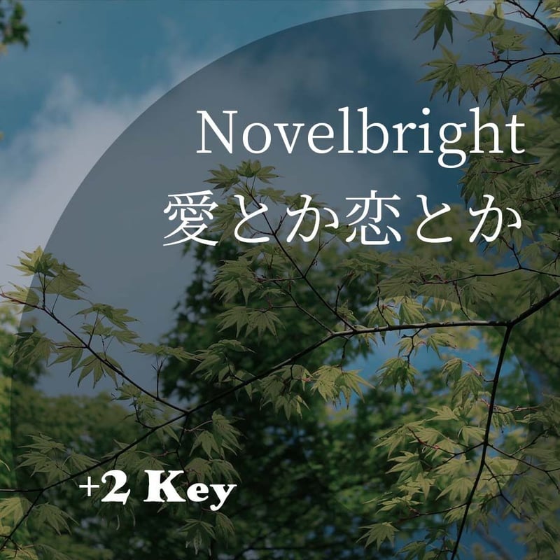 2キー】Novelbright『愛とか恋とか』ピアノ伴奏音源 | Hiro's Piano