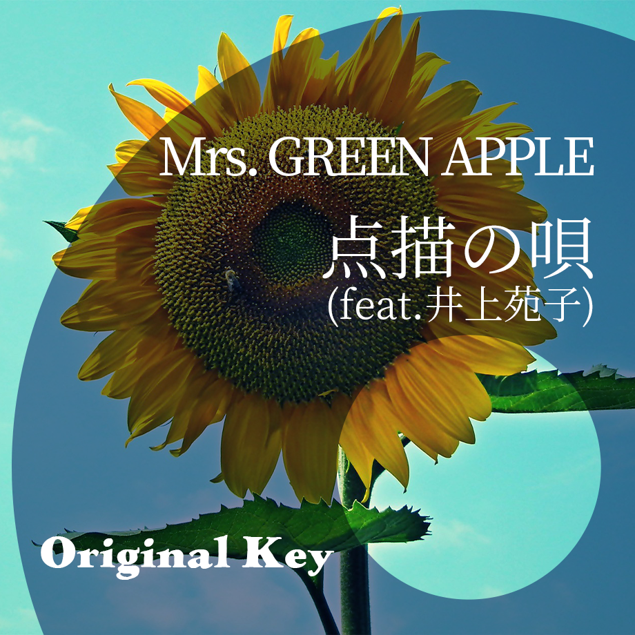 旧版・原曲キー】Mrs. GREEN APPLE『点描の唄(feat.井上苑子)』ピアノ