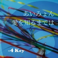 【-4キー】あいみょん『愛を知るまでは』ピアノ伴奏音源