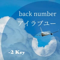 【-2キー】back number『アイラブユー』ピアノ伴奏音源