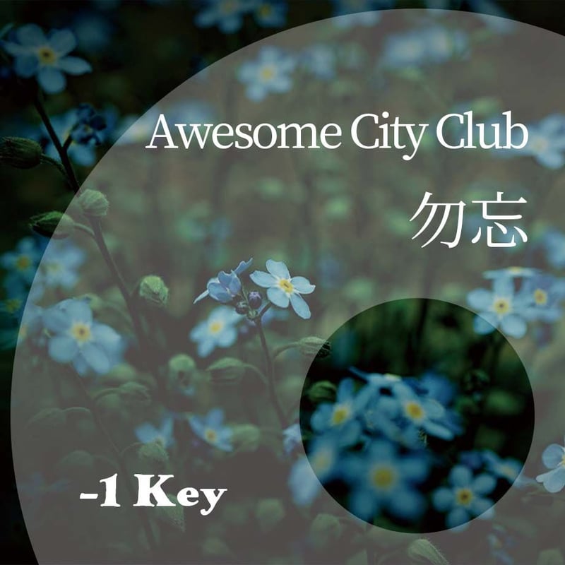 1キー】Awesome City Club『勿忘』ピアノ伴奏音源 | Hiro's Piano