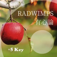 【+5キー】RADWIMPS『有心論』ピアノ伴奏音源