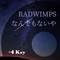 【+4キー】RADWIMPS『なんでもないや (movie ver.)』ピアノ伴奏音源