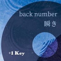 【+1キー】back number『瞬き』ピアノ伴奏音源