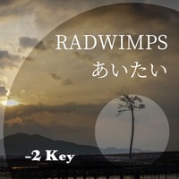 【-2キー】RADWIMPS『あいたい』ピアノ伴奏音源