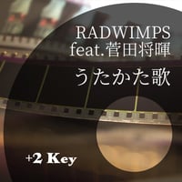 【+2キー】RADWIMPS feat.菅田将暉『うたかた歌』ピアノ伴奏音源