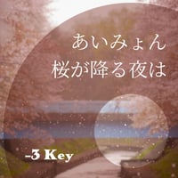【-3キー】あいみょん『桜が降る夜は』ピアノ伴奏音源