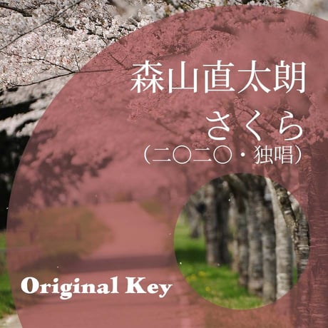 【原曲キー】森山直太朗『さくら』ピアノ伴奏音源