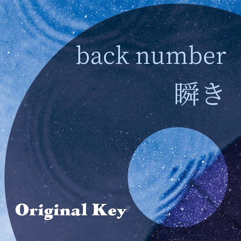 原曲キー】back number『瞬き』ピアノ伴奏音源 | Hiro's Piano