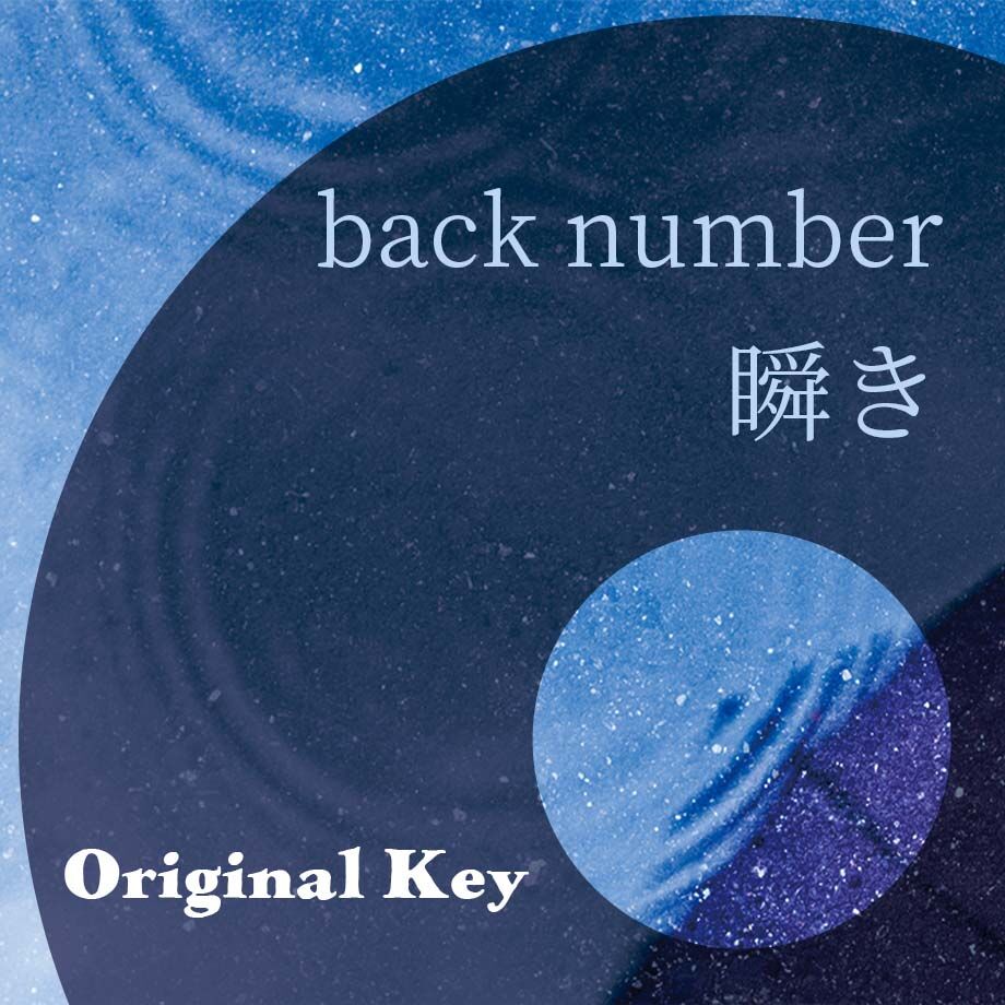 原曲キー】back number『瞬き』ピアノ伴奏音源 | Hiro's Piano