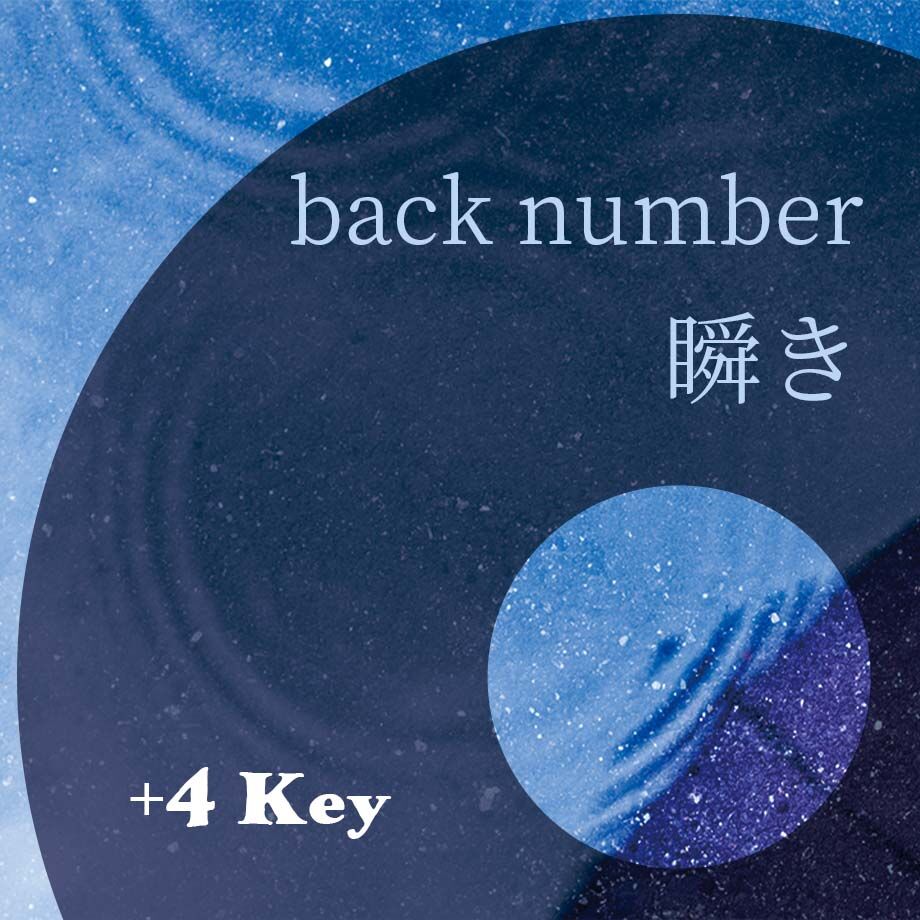 4キー】back number『瞬き』ピアノ伴奏音源 | Hiro's Piano