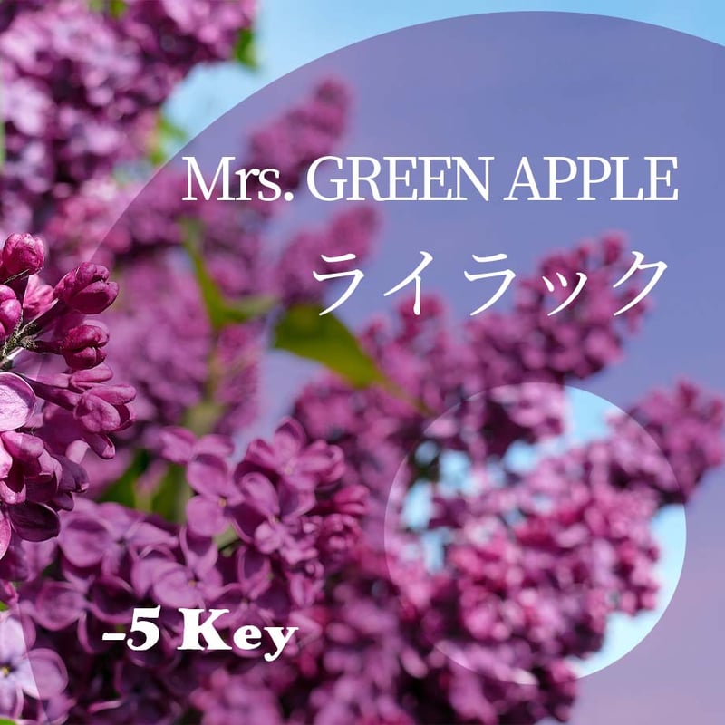 5キー】Mrs. GREEN APPLE『ライラック』ピアノ伴奏音源 | Hiro's P