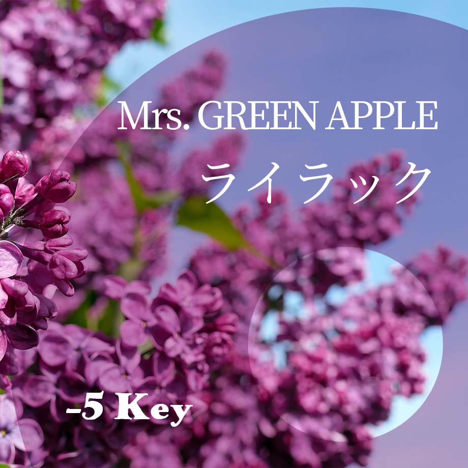 5キー】Mrs. GREEN APPLE『ライラック』ピアノ伴奏音源 | Hiro's P