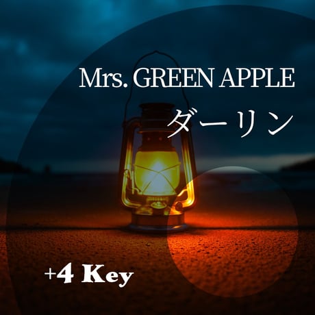 【+4キー】Mrs. GREEN APPLE『ダーリン』ピアノ伴奏音源