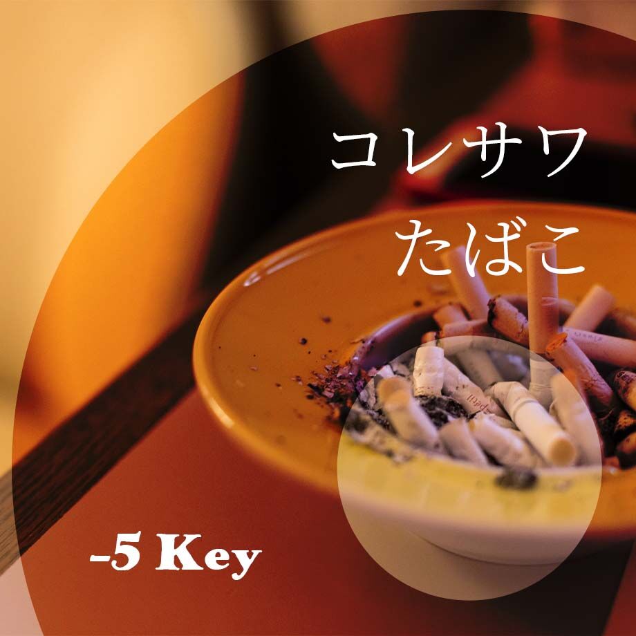 5キー】コレサワ『たばこ』ピアノ伴奏音源 | Hiro's Piano