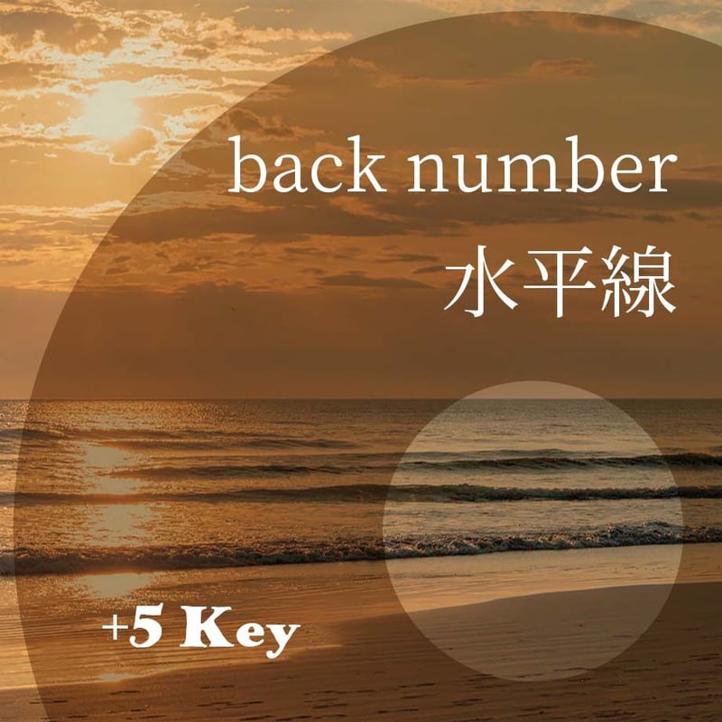 5キー】back number『水平線』ピアノ伴奏音源 | Hiro's Piano