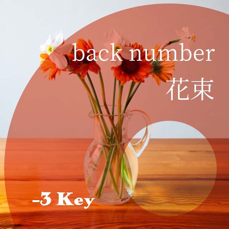 3キー】back number『花束』ピアノ伴奏音源 | Hiro's Piano