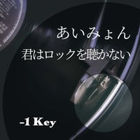 【-1キー】あいみょん『君はロックを聴かない』ピアノ伴奏音源