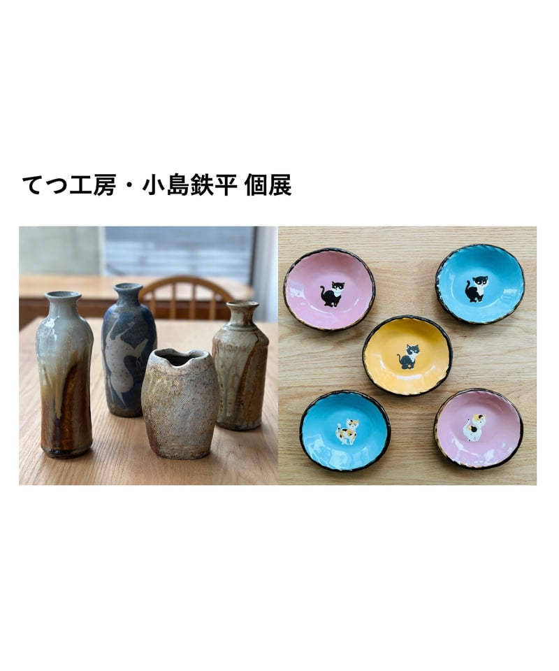 1／23（金）長崎／てつ工房 小島鉄平個展 ご来店予約 ①11:00-11:45