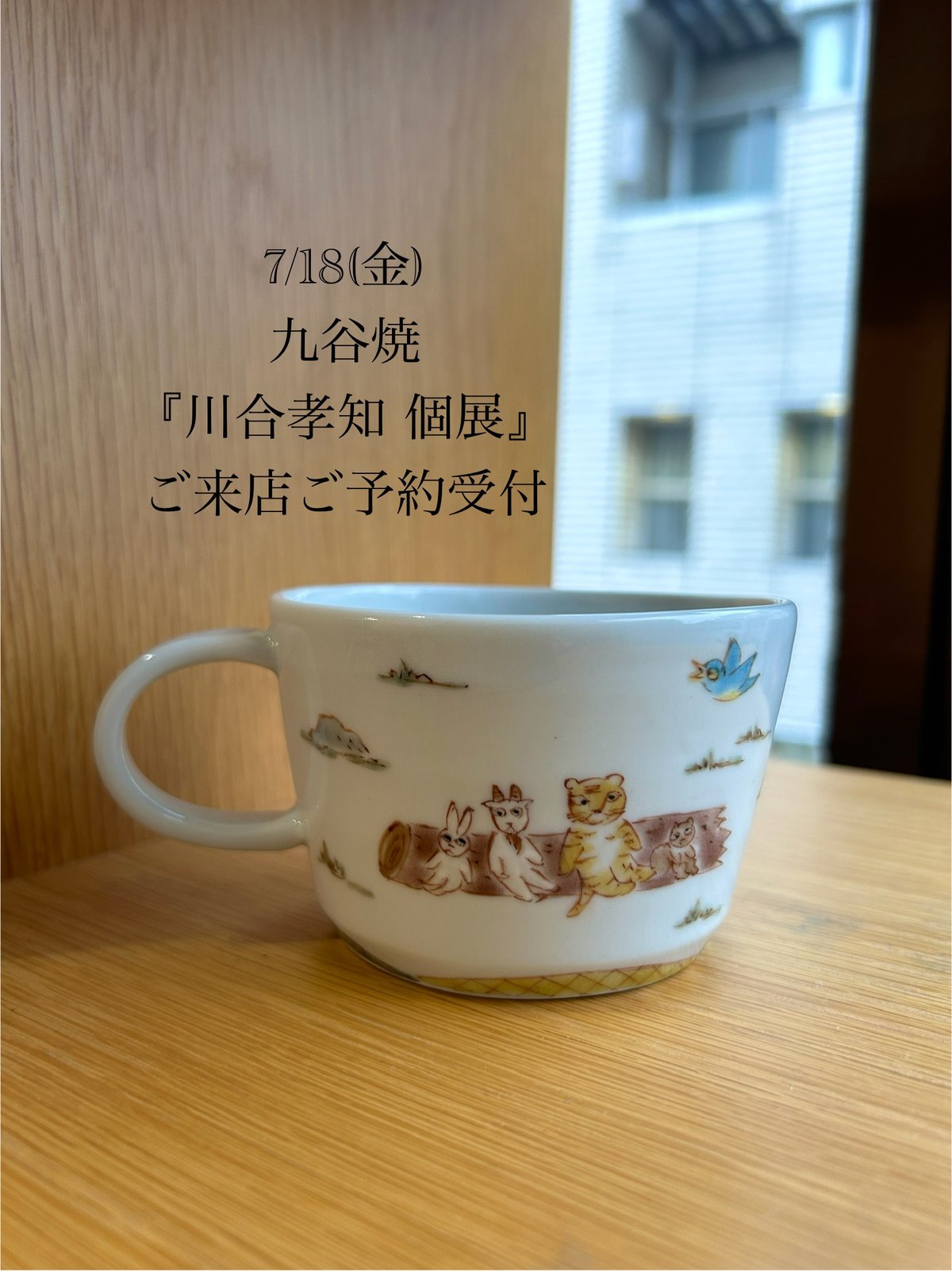 川合孝知作　ふくろうカップ　九谷焼　マグカップ　共箱付き 川合孝知作 ふくろうカップ 九谷焼 マグカップ 共箱付き 工芸品