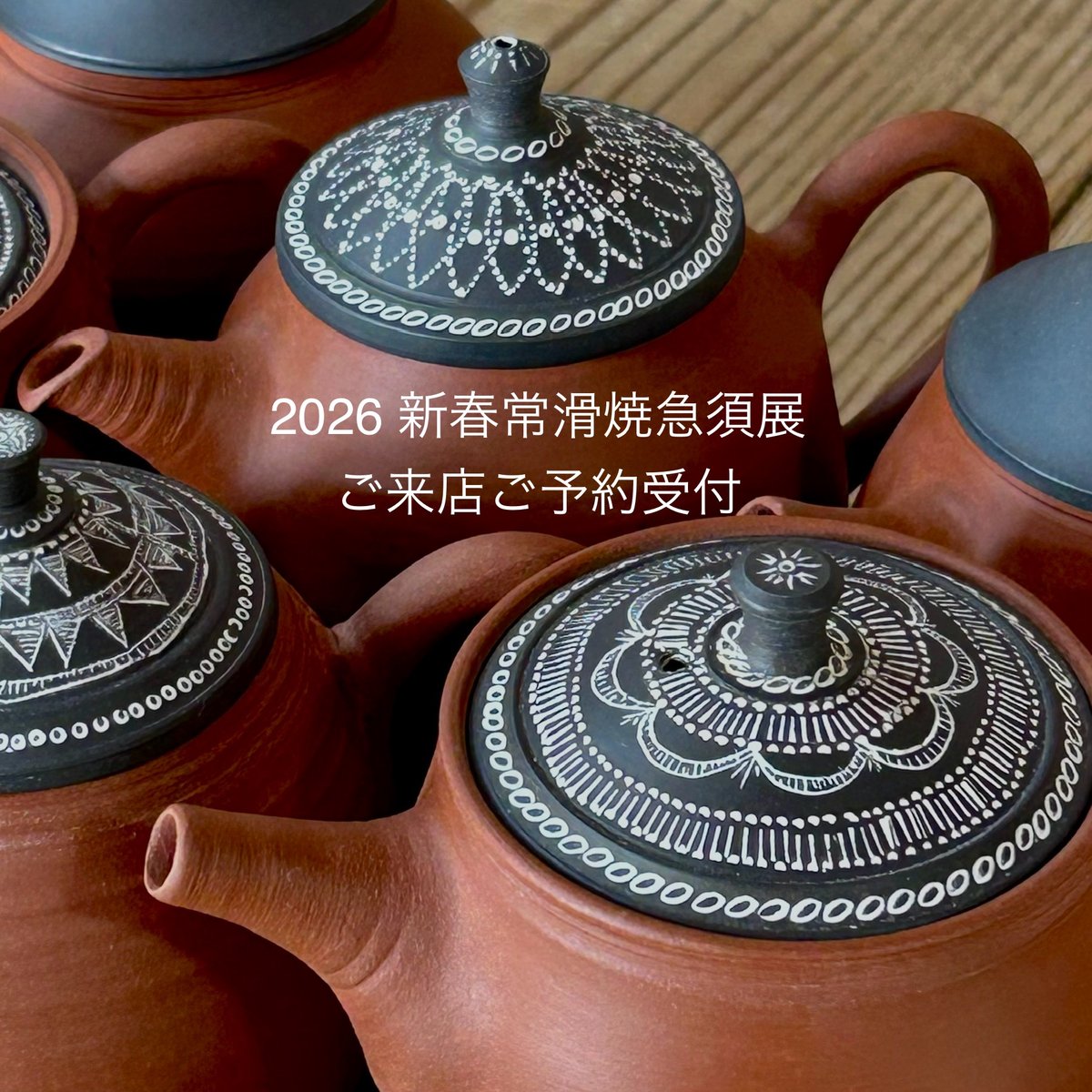 2026新春常滑焼急須展』1/4(日)①11:00〜11:45（ご来店予約） | MWL S