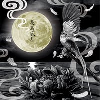 花鳥風月／花鳥風月