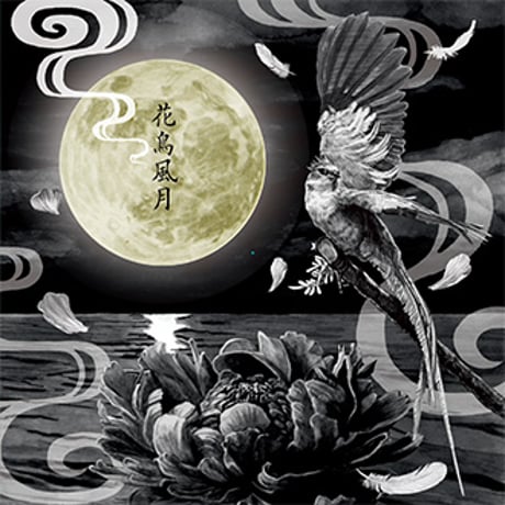 花鳥風月／花鳥風月