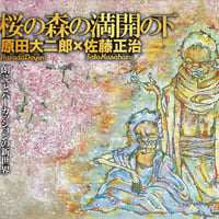 桜の森満開の下／原田大二郎×佐藤正治