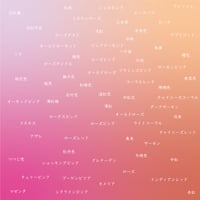 【Free】Gradation Drape color name sample　色名例