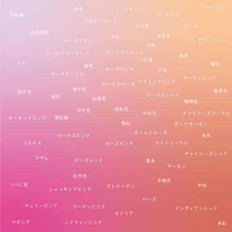 【Free】Gradation Drape color name sample　色名例