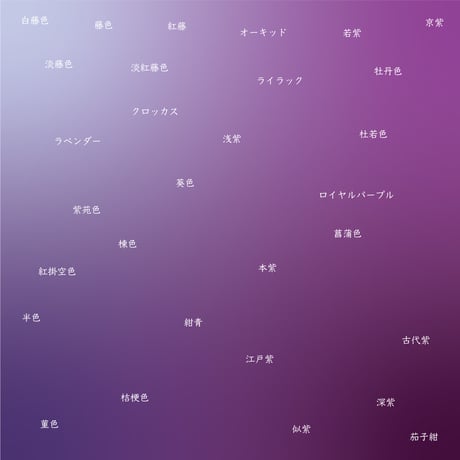 【Free】Gradation Drape color name sample　色名例