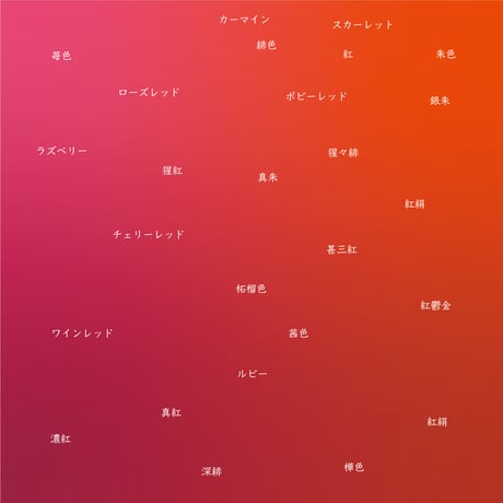 【Free】Gradation Drape color name sample　色名例
