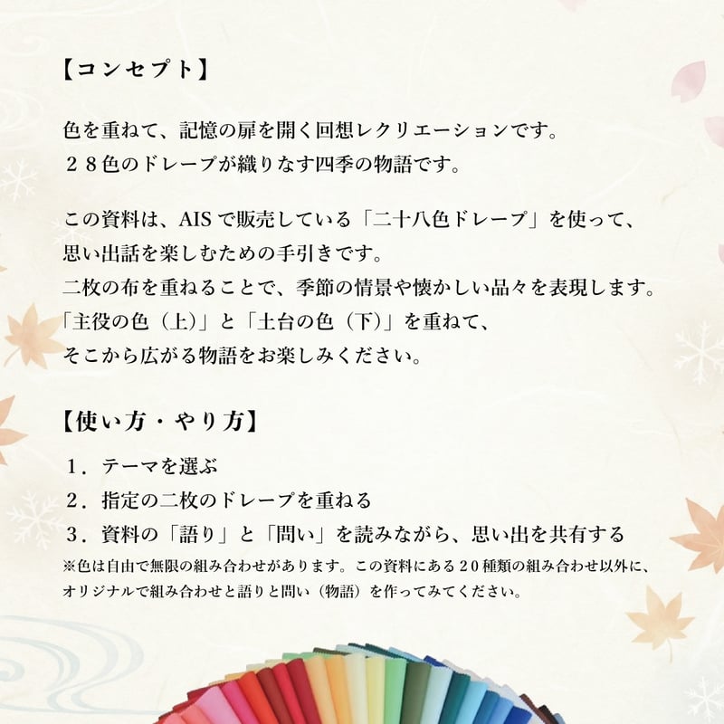 28 Color Drapes（test color）28色ドレープ | AIS Color