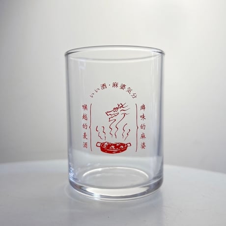 かかんのいい酒・麻婆気分（ビールグラス）